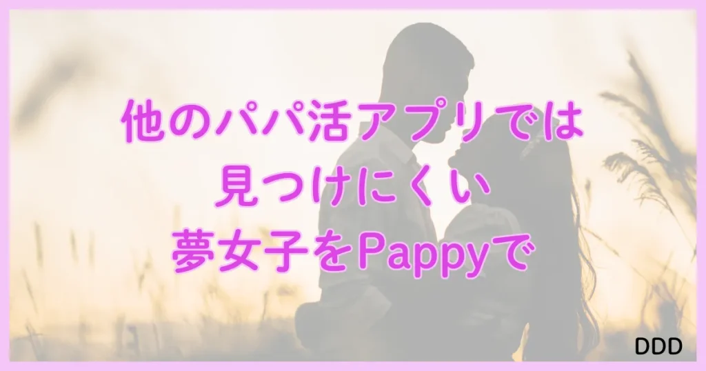 Pappy（パピー）　パパ活　アプリ 　まとめ